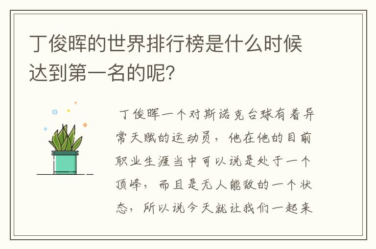 丁俊晖的世界排行榜是什么时候达到第一名的呢？