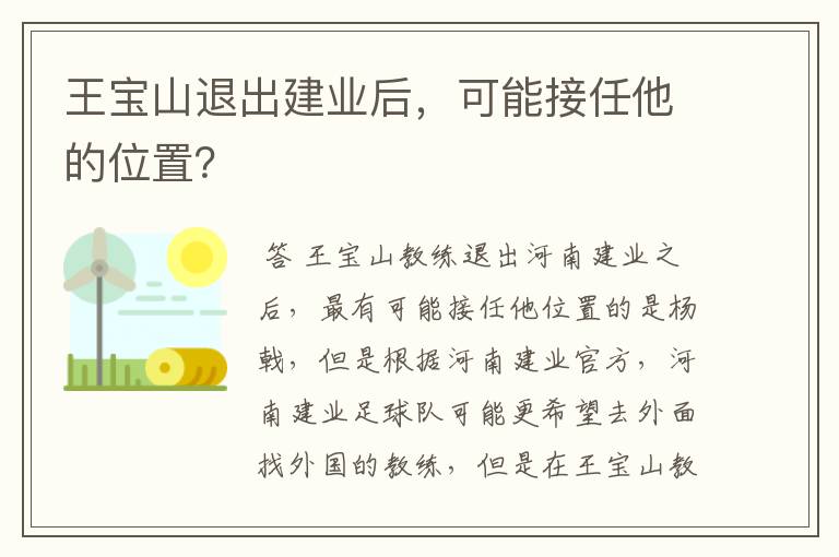 王宝山退出建业后，可能接任他的位置？