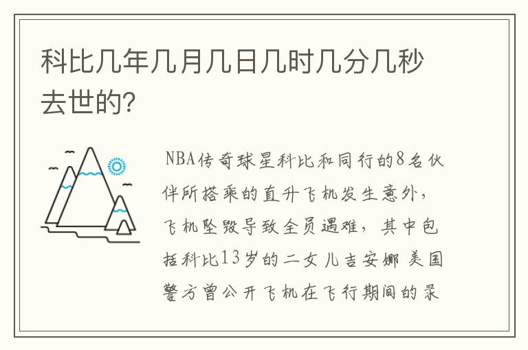 科比几年几月几日几时几分几秒去世的？