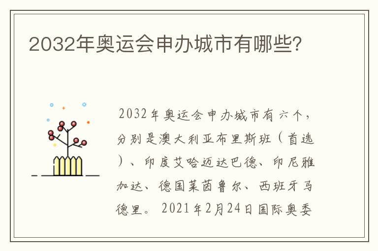 2032年奥运会申办城市有哪些？