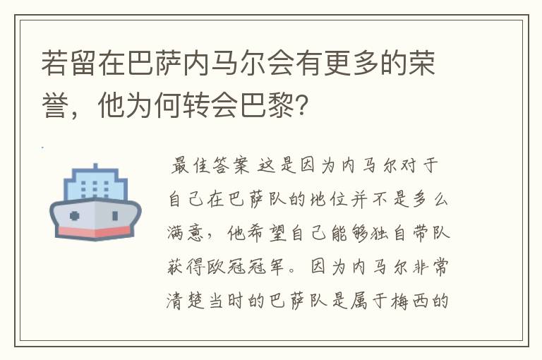 若留在巴萨内马尔会有更多的荣誉，他为何转会巴黎？