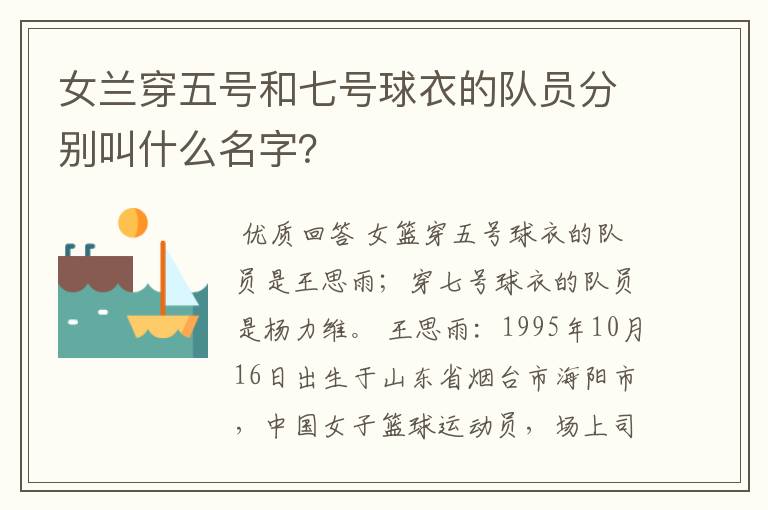 女兰穿五号和七号球衣的队员分别叫什么名字？