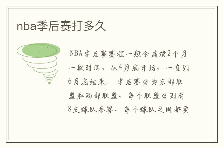 nba季后赛打多久