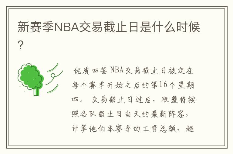 新赛季NBA交易截止日是什么时候？