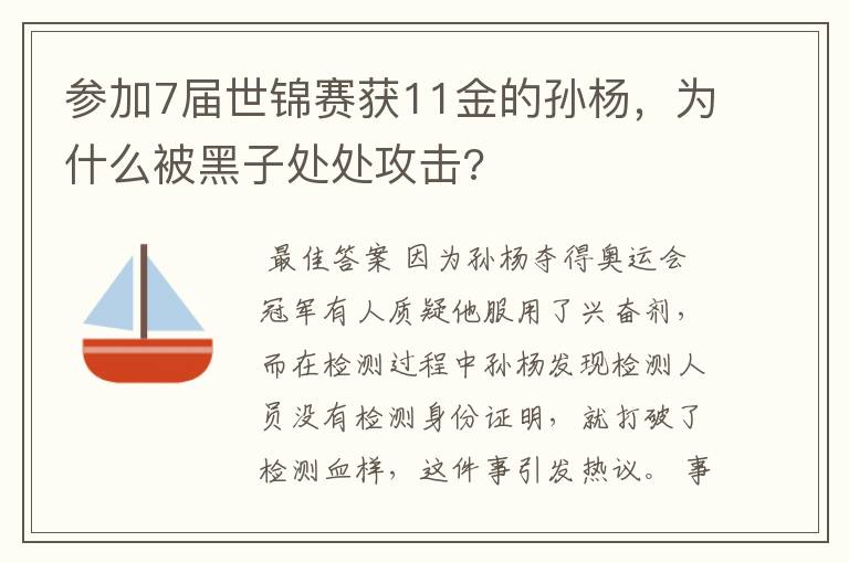 参加7届世锦赛获11金的孙杨，为什么被黑子处处攻击?