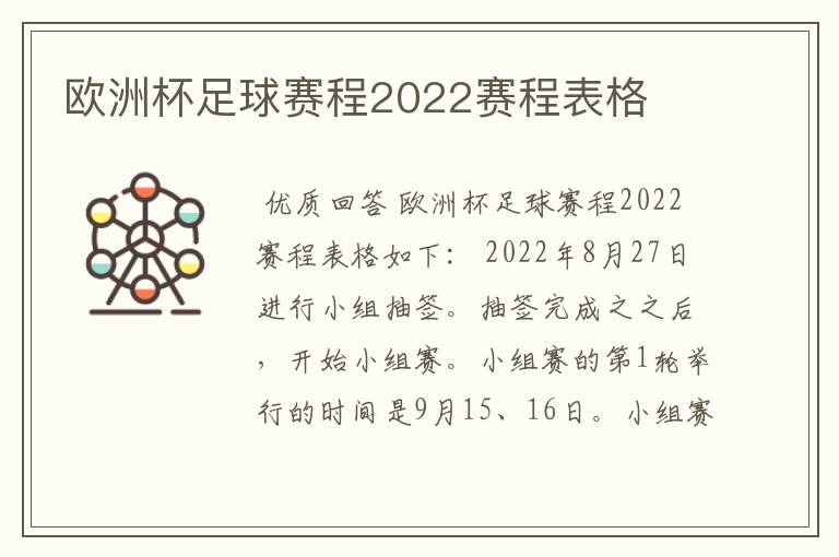 欧洲杯足球赛程2022赛程表格