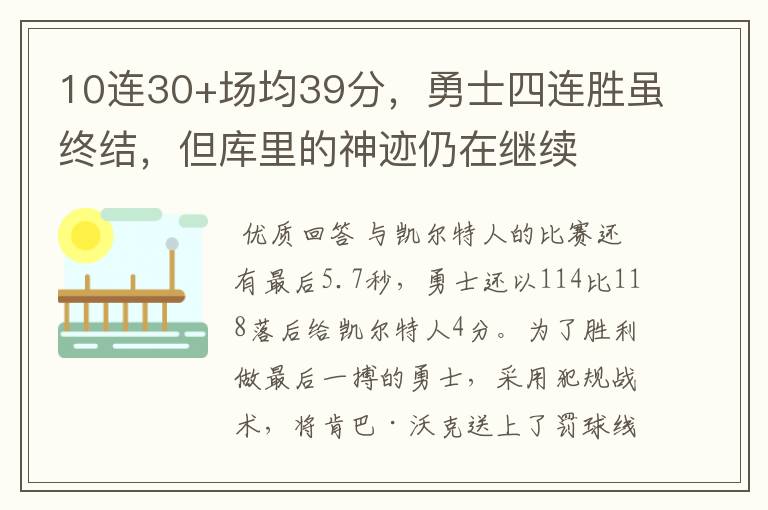 10连30+场均39分，勇士四连胜虽终结，但库里的神迹仍在继续