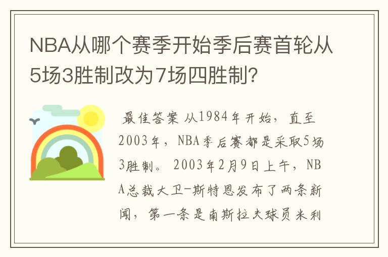 NBA从哪个赛季开始季后赛首轮从5场3胜制改为7场四胜制？