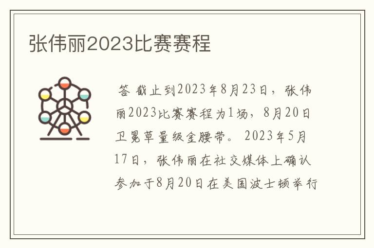 张伟丽2023比赛赛程