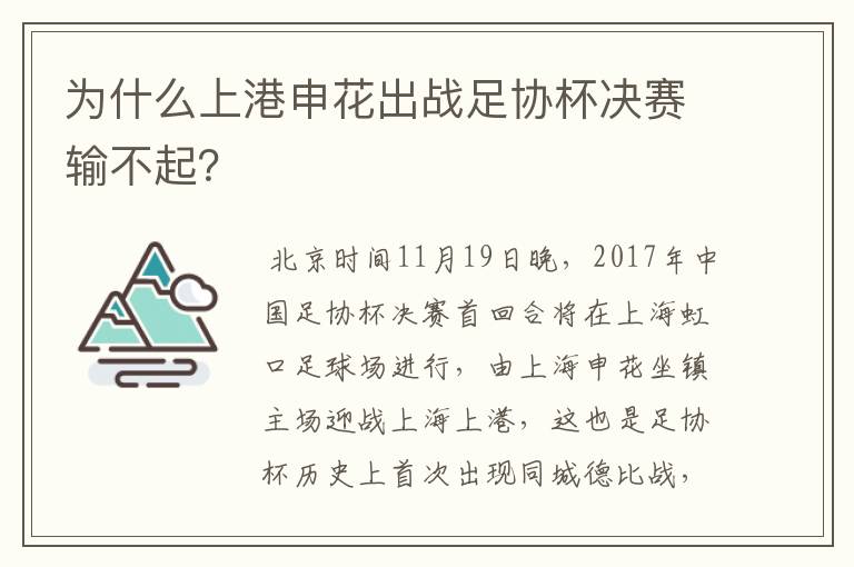 为什么上港申花出战足协杯决赛输不起？