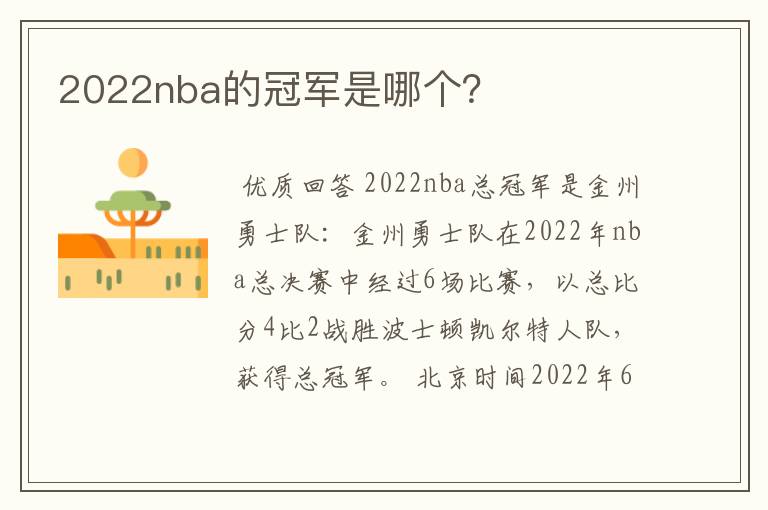 2022nba的冠军是哪个？