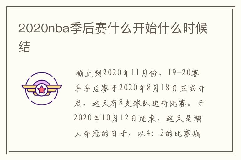 2020nba季后赛什么开始什么时候结Ɲ