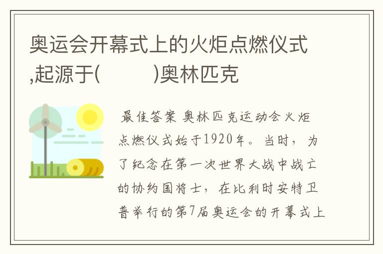 奥运会开幕式上的火炬点燃仪式,起源于(        )奥林匹克