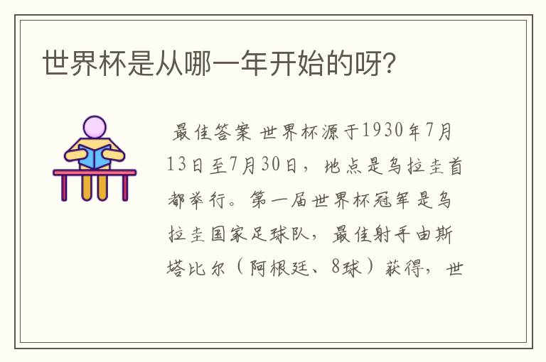 世界杯是从哪一年开始的呀？