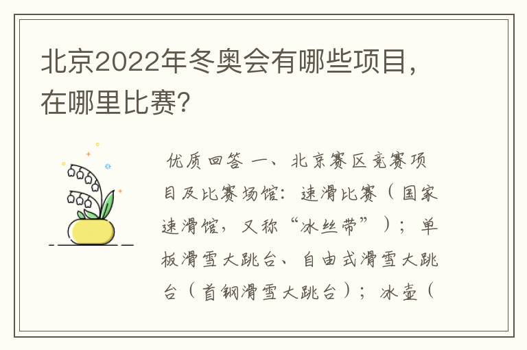 北京2022年冬奥会有哪些项目，在哪里比赛？