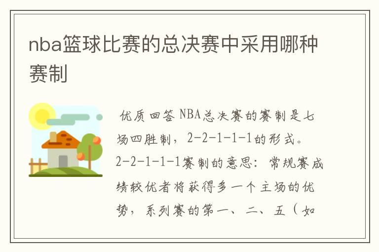 nba篮球比赛的总决赛中采用哪种赛制