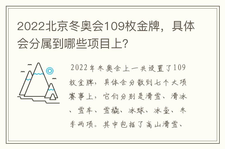 2022北京冬奥会109枚金牌，具体会分属到哪些项目上？