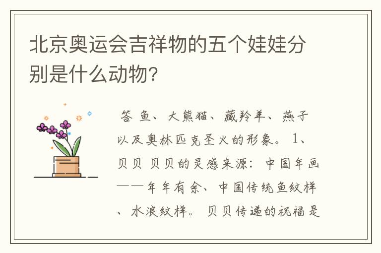 北京奥运会吉祥物的五个娃娃分别是什么动物?