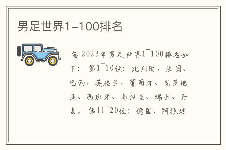 男足世界1-100排名