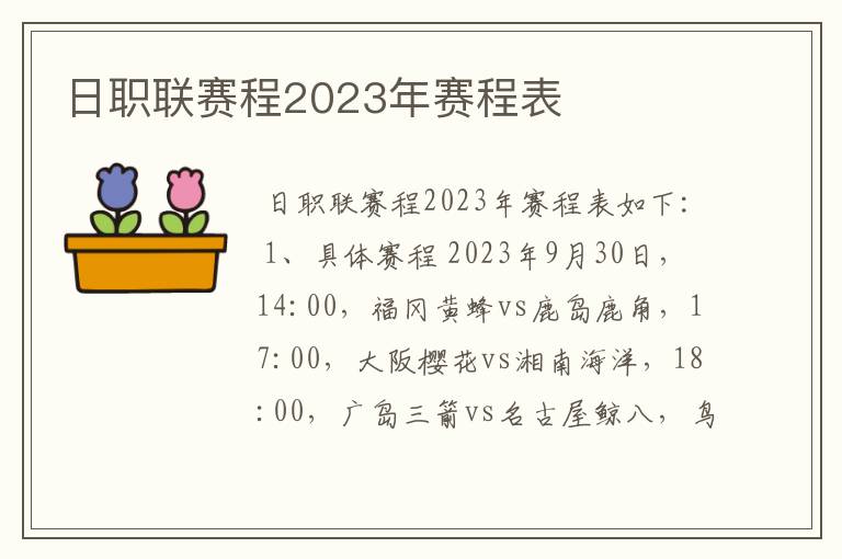 日职联赛程2023年赛程表