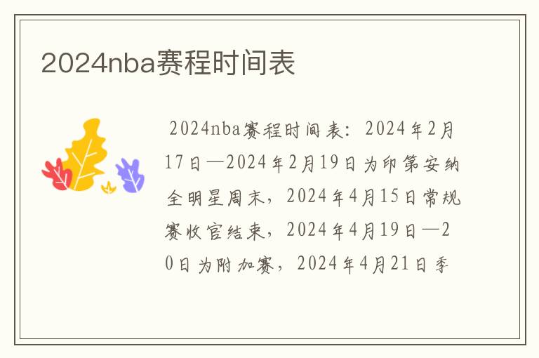 2024nba赛程时间表