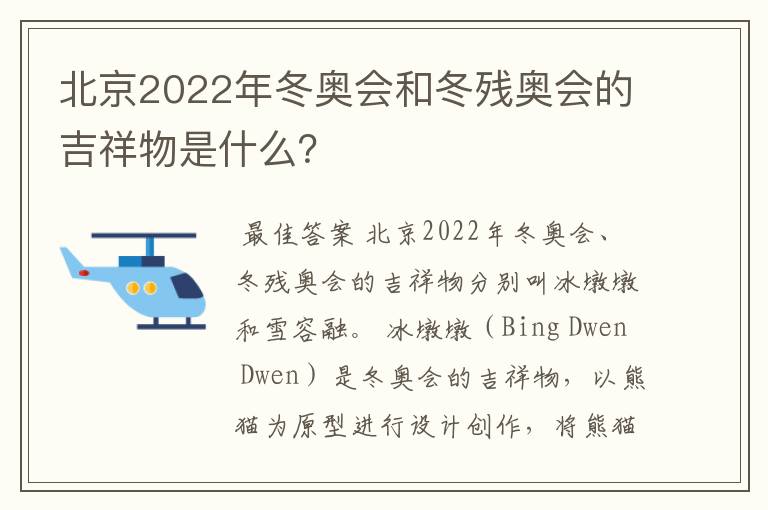 北京2022年冬奥会和冬残奥会的吉祥物是什么？