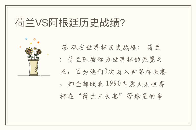 荷兰VS阿根廷历史战绩?