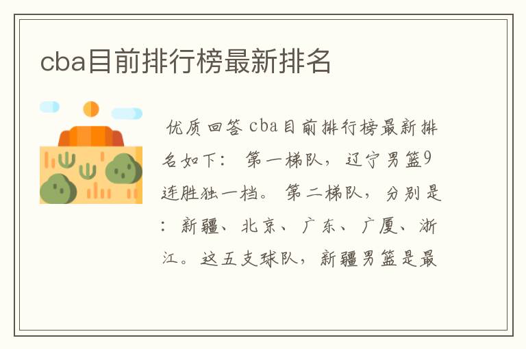 cba目前排行榜最新排名