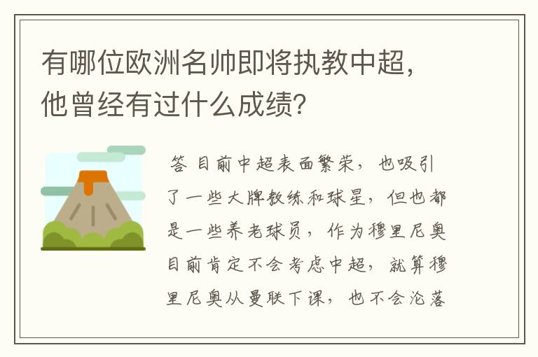 有哪位欧洲名帅即将执教中超，他曾经有过什么成绩？