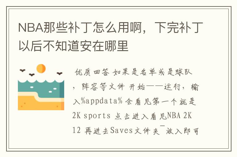 NBA那些补丁怎么用啊，下完补丁以后不知道安在哪里