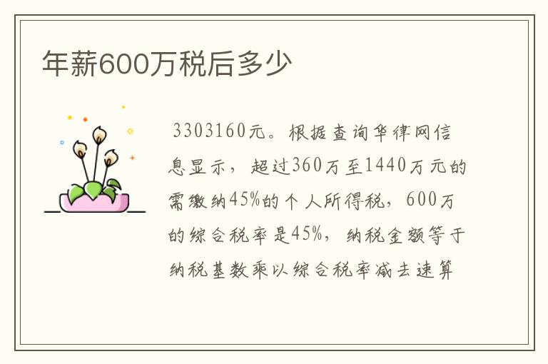 年薪600万税后多少