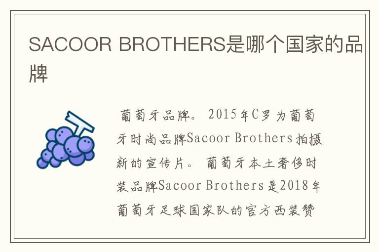 SACOOR BROTHERS是哪个国家的品牌