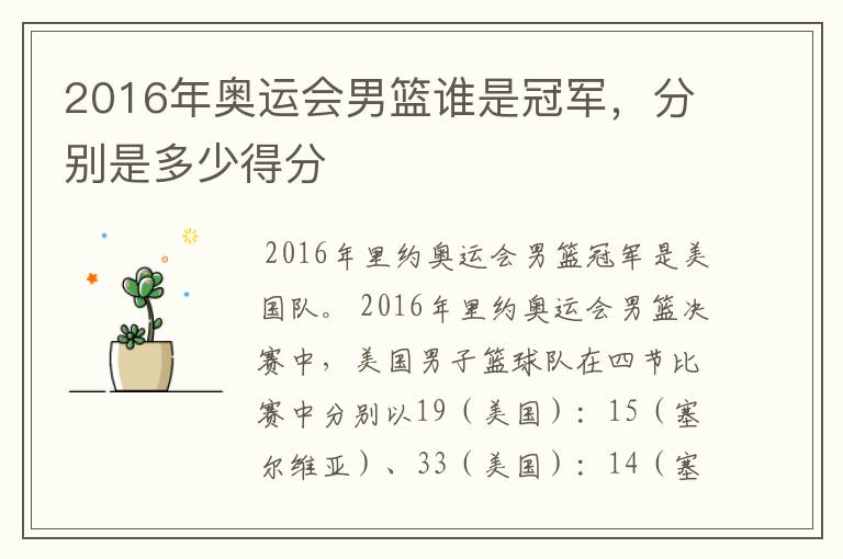 2016年奥运会男篮谁是冠军，分别是多少得分