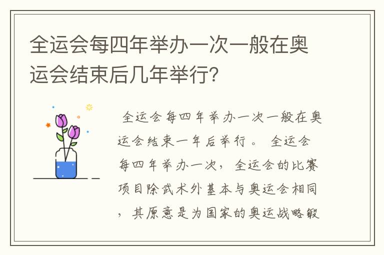 全运会每四年举办一次一般在奥运会结束后几年举行？