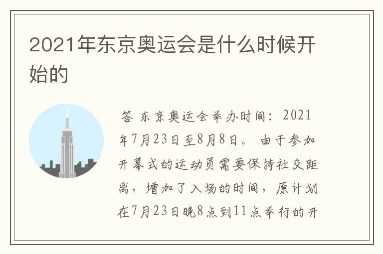 2021年东京奥运会是什么时候开始的