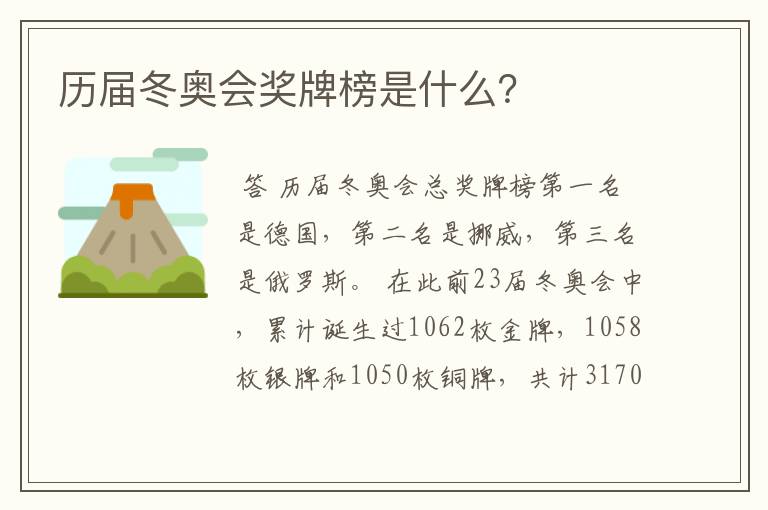 历届冬奥会奖牌榜是什么？