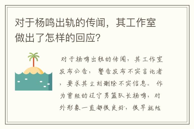 对于杨鸣出轨的传闻，其工作室做出了怎样的回应？