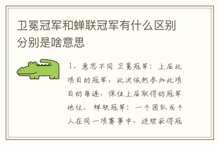 卫冕冠军和蝉联冠军有什么区别分别是啥意思