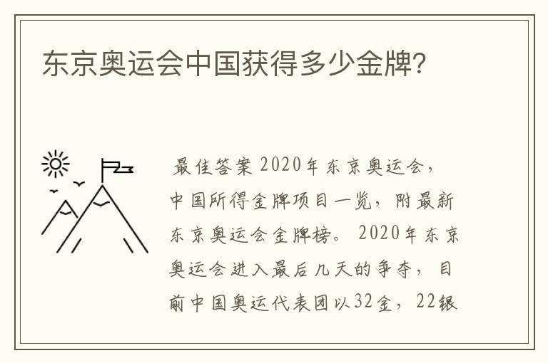 东京奥运会中国获得多少金牌？