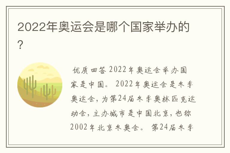 2022年奥运会是哪个国家举办的？