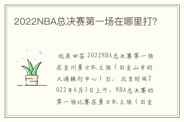 2022NBA总决赛第一场在哪里打？