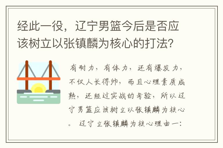 经此一役，辽宁男篮今后是否应该树立以张镇麟为核心的打法？