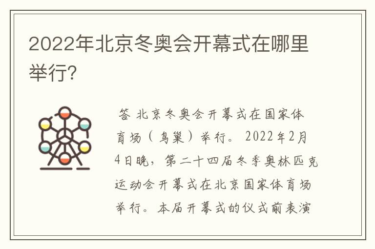 2022年北京冬奥会开幕式在哪里举行？