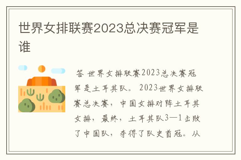 世界女排联赛2023总决赛冠军是谁