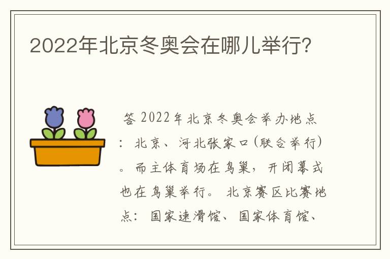 2022年北京冬奥会在哪儿举行？