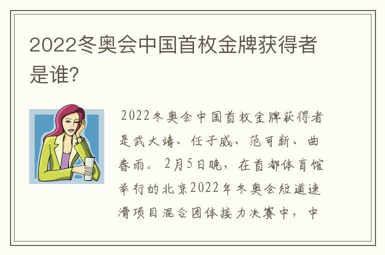 2022冬奥会中国首枚金牌获得者是谁？