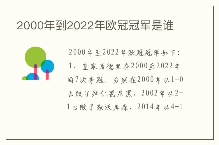 2000年到2022年欧冠冠军是谁