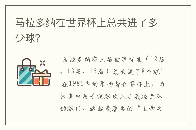 马拉多纳在世界杯上总共进了多少球？