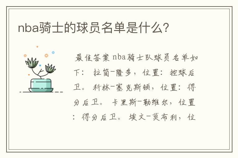 nba骑士的球员名单是什么？