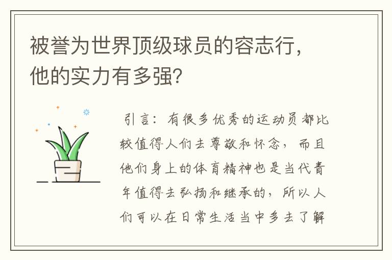 被誉为世界顶级球员的容志行，他的实力有多强？